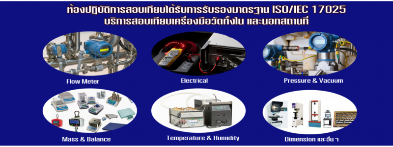 ความสามารถห้องปฏิบัติการ แอ็ดแวนเทจ เซ็นเตอร์ Scope of calibration